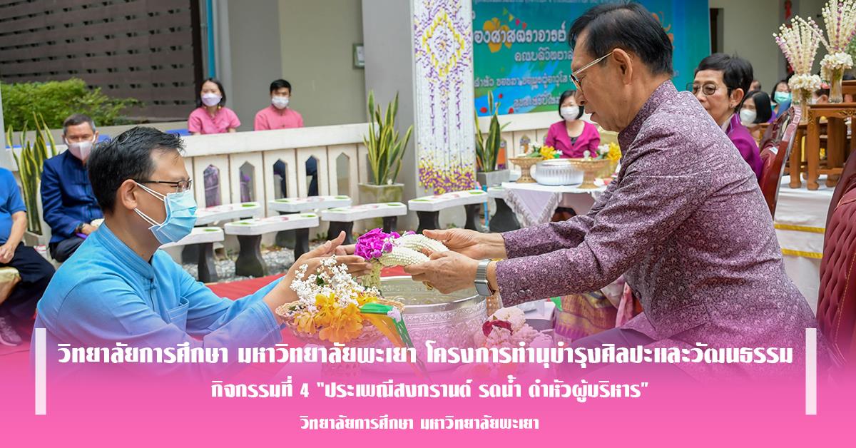 โครงการทำนุบำรุงศิลปะและวัฒนธรรม กิจกรรมที่ 4 “ประเพณีสงกรานต์ รดน้ำ ดำหัวผู้บริหาร”